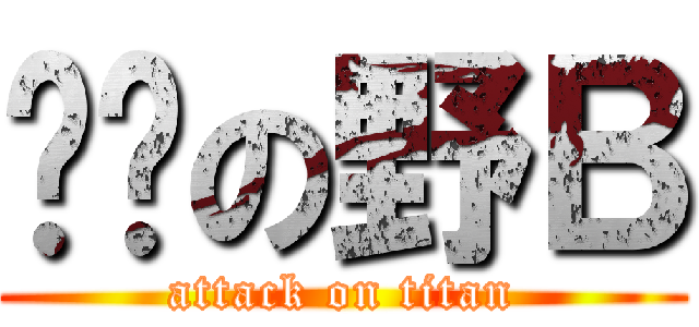 你妈の野Ｂ (attack on titan)