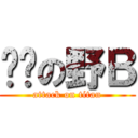 你妈の野Ｂ (attack on titan)