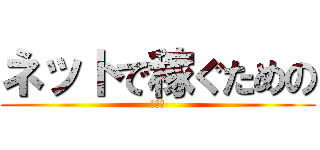 ネットで稼ぐための (教科書)