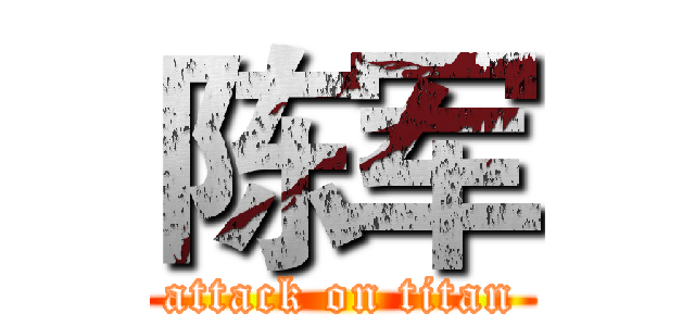 陈军 (attack on titan)