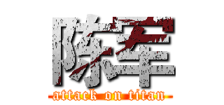 陈军 (attack on titan)