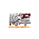 陈军 (attack on titan)