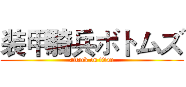 装甲騎兵ボトムズ (attack on titan)