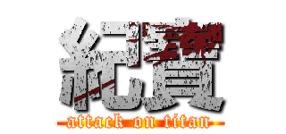 紀寶 (attack on titan)