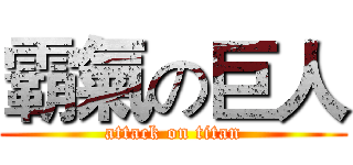 霸氣の巨人 (attack on titan)