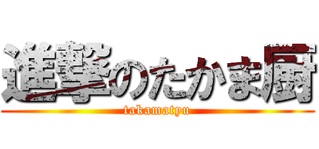 進撃のたかま厨 (takamatyu)