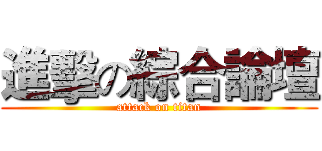 進擊の綜合論壇 (attack on titan)