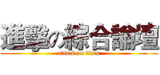 進擊の綜合論壇 (attack on titan)