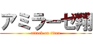 アミラーゼ翔 (attack on titan)
