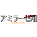 アミラーゼ翔 (attack on titan)