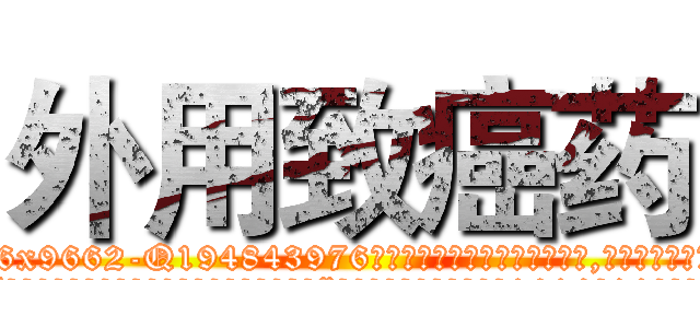外用致癌药 (外用致癌药【电.话186x0156x9662-Q194843976林氏药业】我们做的是长期生意,靠的是老客户长期支持
参考消息网2月20日报道 韩媒称，“剩女多、离婚率高的城市，房价一定会上涨。”这是中国经济学家金岩石2016年12月参加在上海举行的房地产相关论坛时说的话。
)