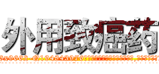 外用致癌药 (外用致癌药【电.话186x0156x9662-Q194843976林氏药业】我们做的是长期生意,靠的是老客户长期支持
参考消息网2月20日报道 韩媒称，“剩女多、离婚率高的城市，房价一定会上涨。”这是中国经济学家金岩石2016年12月参加在上海举行的房地产相关论坛时说的话。
)