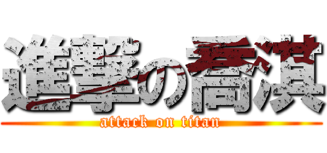 進撃の喬淇 (attack on titan)