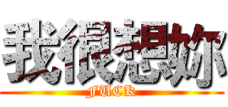 我很想妳 (FUCK)