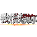 我很想妳 (FUCK)