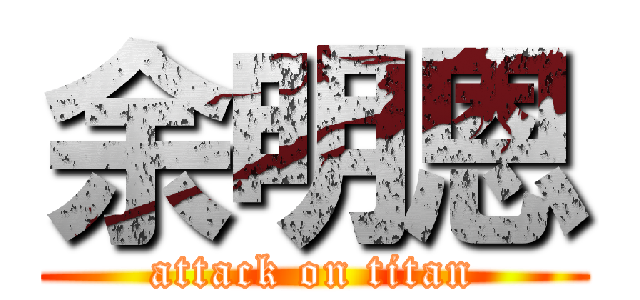 余明恩 (attack on titan)