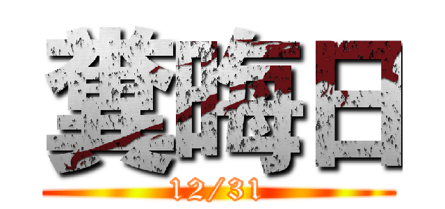糞晦日 (12/31)