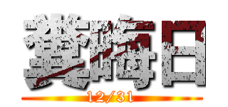 糞晦日 (12/31)