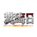 糞晦日 (12/31)