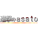 進撃のａｓａｔｏ (attack on titan)