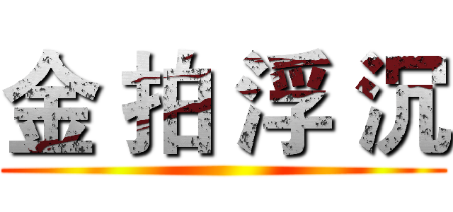 金 拍 浮 沉 ()