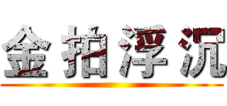 金 拍 浮 沉 ()