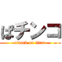 ぱチンコ (attack on titan)