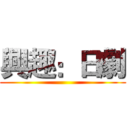 興趣：日劇 (  )