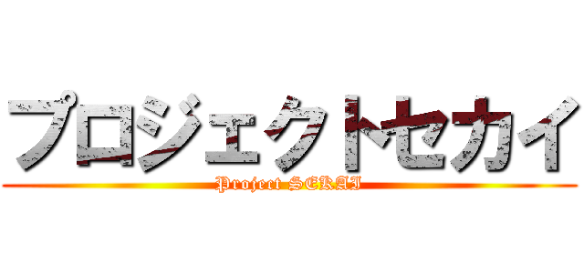 プロジェクトセカイ (Project SEKAI)