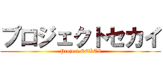 プロジェクトセカイ (Project SEKAI)