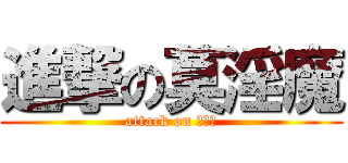 進撃の莫淫魔 (attack on 莫淫魔)