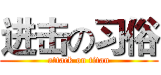 进击の习俗 (attack on titan)