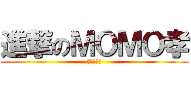 進撃のＭＯＭＯ孝 (別說我傲嬌)