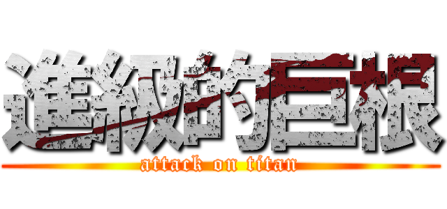 進級的巨根 (attack on titan)
