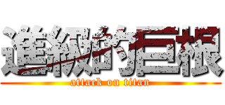 進級的巨根 (attack on titan)