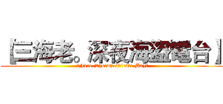 【三海老。深夜海盜電台】 ( 【Free.Shrimp.Pirate.Bay】)