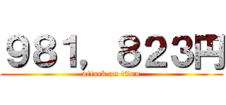 ９８１，８２３円 (attack on titan)