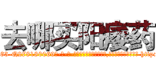 去哪买阳痿药 (去哪买阳痿药【电-186x2687x6963-Q278180069元-吉-药-业】我们做的是长期生意,靠的是老客户长期支持 http://sngk.net/qsNqaE
)