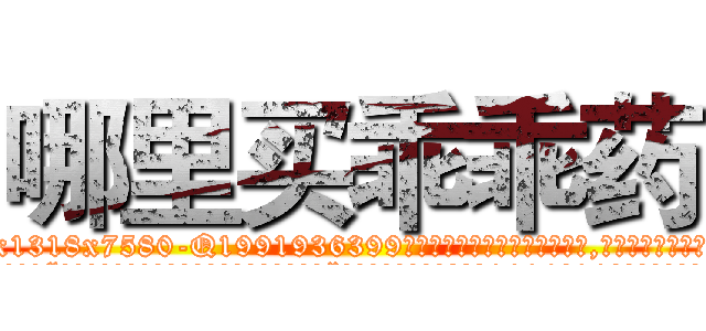 哪里买乖乖药 (哪里买乖乖药【电.话156x1318x7580-Q1991936399鑫宏药业】我们做的是长期生意,靠的是老客户长期支持
参考消息网2月20日报道 韩媒称，“剩女多、离婚率高的城市，房价一定会上涨。”这是中国经济学家金岩石2016年12月参加在上海举行的房地产相关论坛时说的话。
)