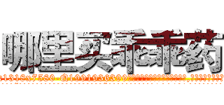 哪里买乖乖药 (哪里买乖乖药【电.话156x1318x7580-Q1991936399鑫宏药业】我们做的是长期生意,靠的是老客户长期支持
参考消息网2月20日报道 韩媒称，“剩女多、离婚率高的城市，房价一定会上涨。”这是中国经济学家金岩石2016年12月参加在上海举行的房地产相关论坛时说的话。
)