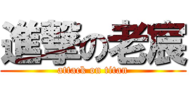 進撃の老宸 (attack on titan)
