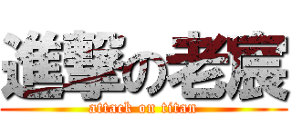 進撃の老宸 (attack on titan)