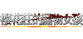 櫻花莊的寵物女孩 ()