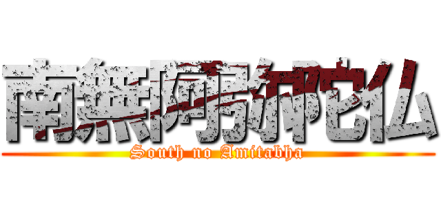 南無阿弥陀仏 (South no Amitabha)