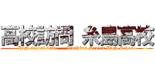 高校訪問 糸島高校 (High school visit      Itoshima Senior High School)