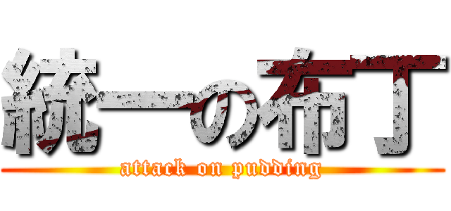 統一の布丁 (attack on pudding)