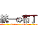 統一の布丁 (attack on pudding)