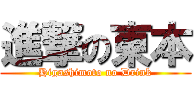 進撃の東本 (Higashimoto no Drink)