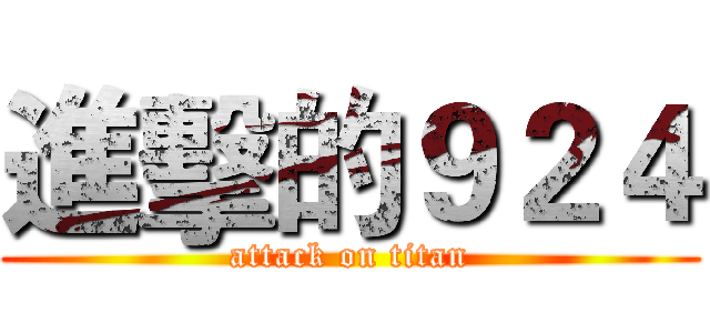 進擊的９２４ (attack on titan)