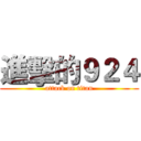 進擊的９２４ (attack on titan)
